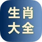 生肖大全