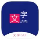 动态文字制作